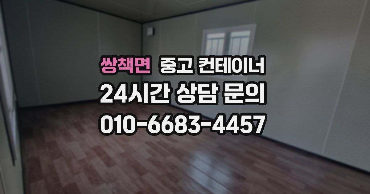 쌍책면 중고 컨테이너 매입