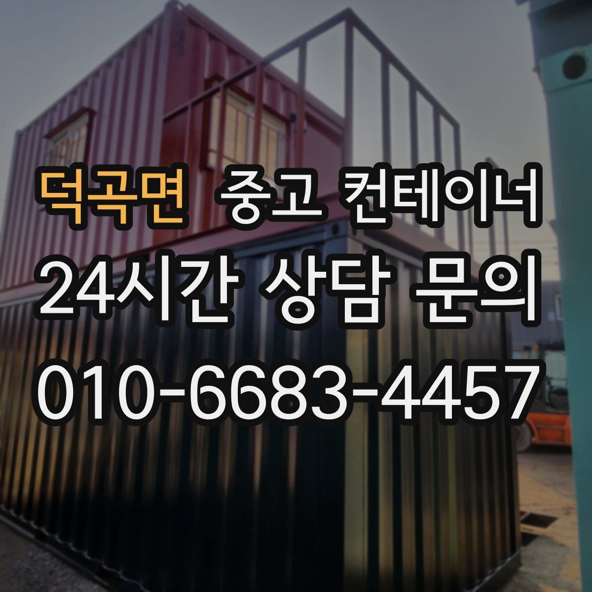 덕곡면 중고 컨테이너 매입 대규모 현장에서 반복 의뢰가 이어지는 이유