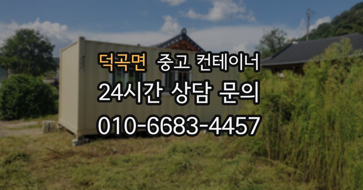 덕곡면 중고 컨테이너 매입