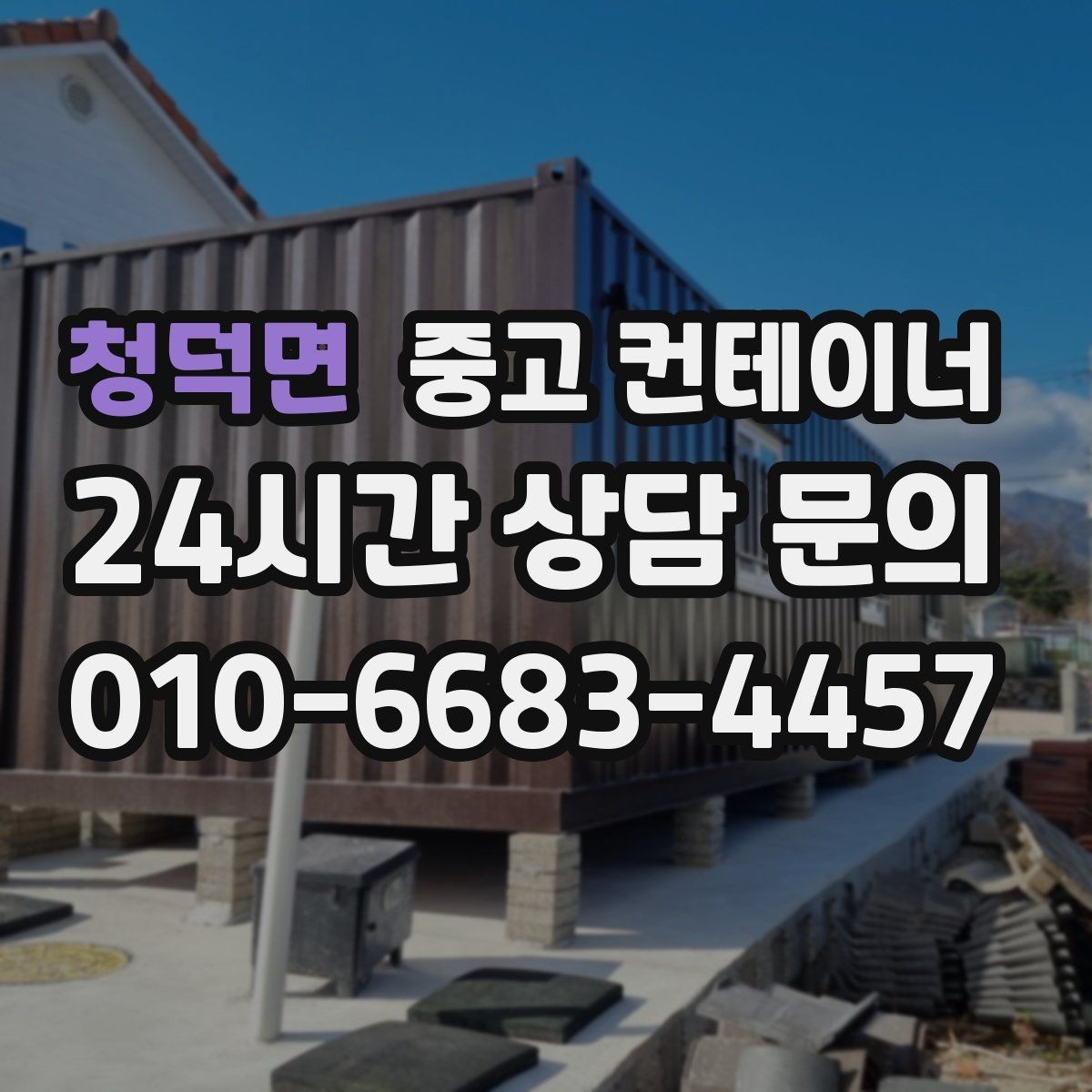 청덕면 중고 컨테이너 매입 절차를 알고 시작하면 더 편해지는 이유