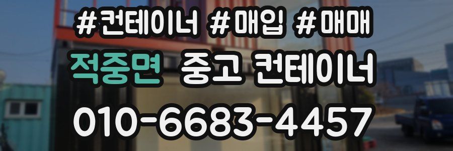 적중면 중고 컨테이너
