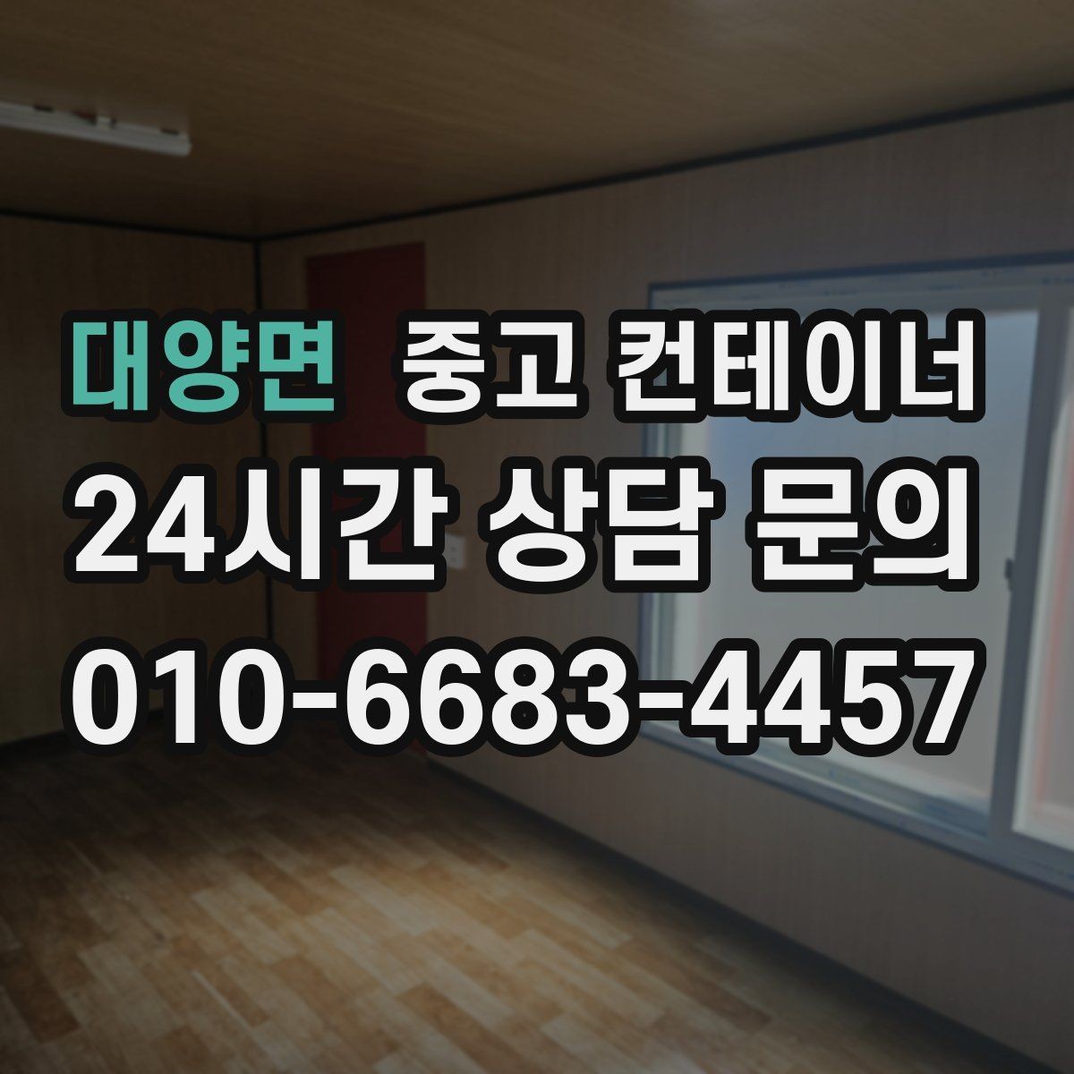 대양면 중고 컨테이너 매입 소규모 창고형 매장 앞 컨테이너 정리 전략