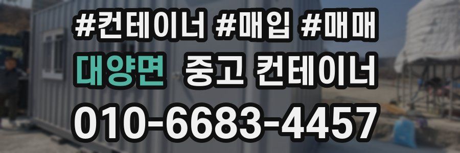 대양면 중고 컨테이너
