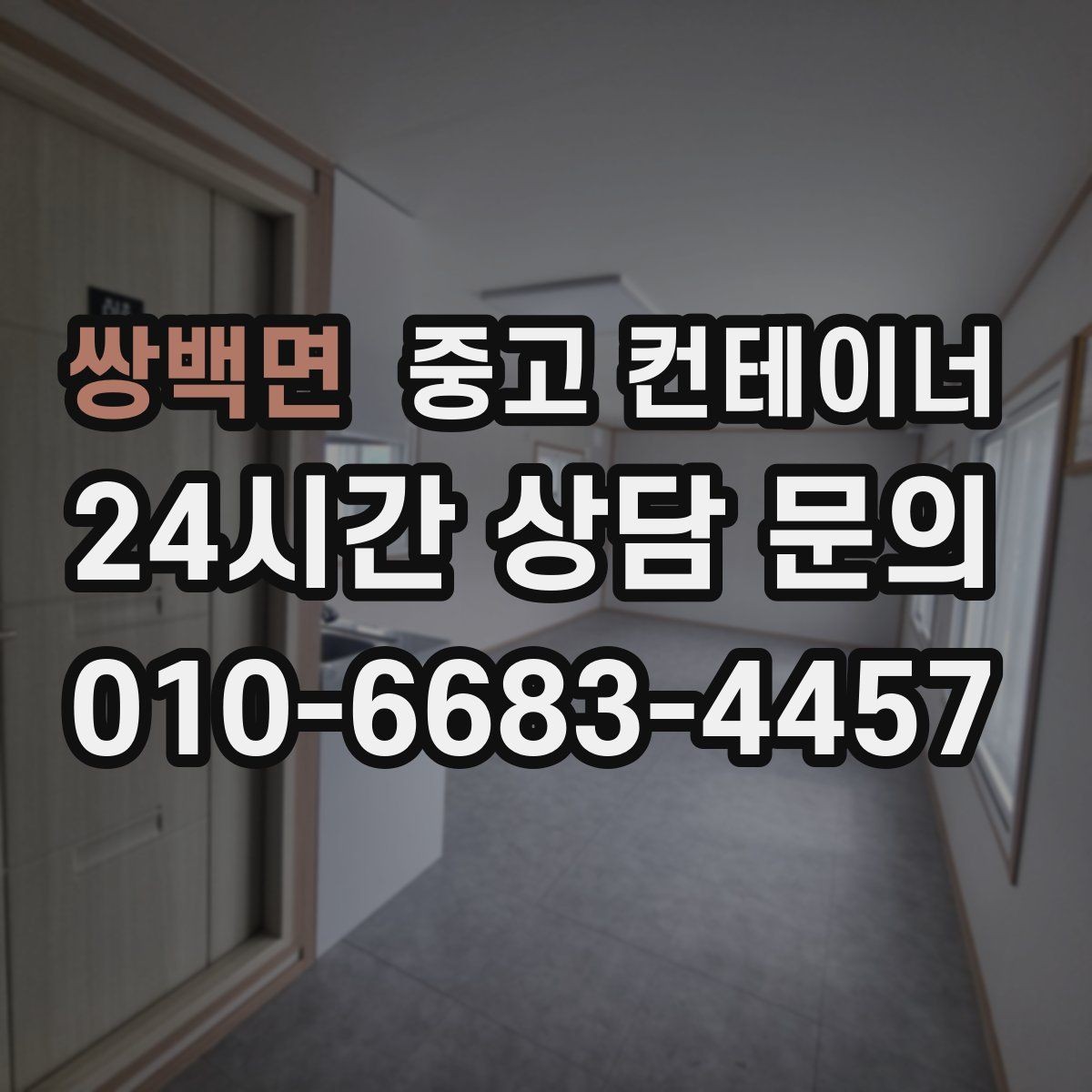 쌍백면 중고 컨테이너 매입 시공사 사무실 컨테이너를 처리하는 방법