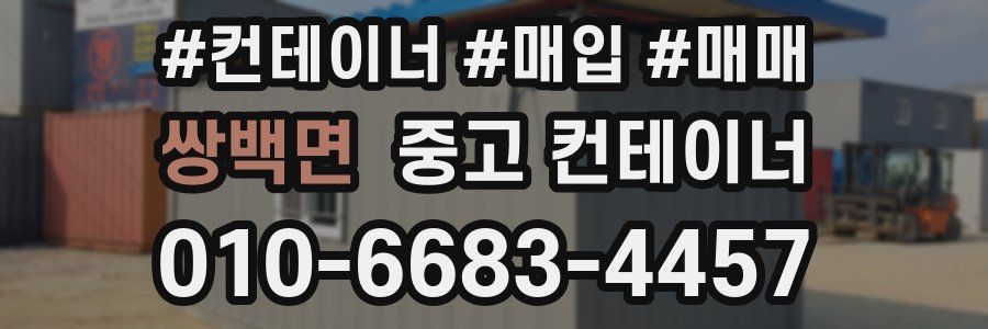 쌍백면 중고 컨테이너