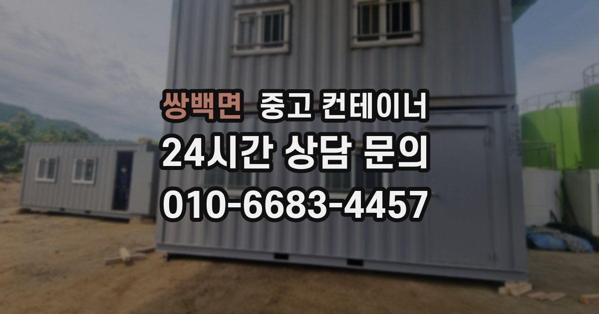 쌍백면 중고 컨테이너 매입