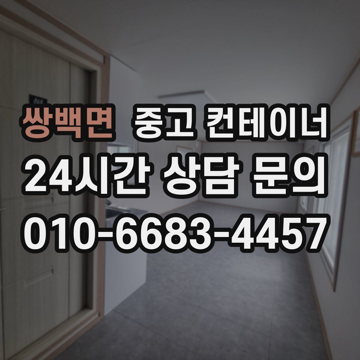 쌍백면 컨테이너 매입