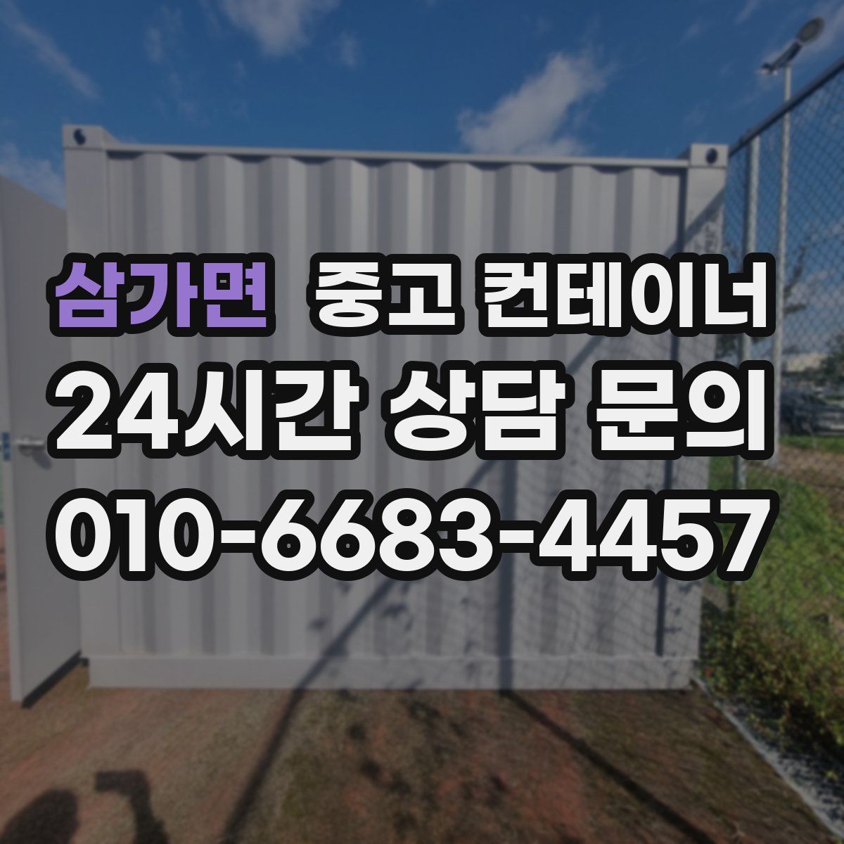 삼가면 컨테이너 매입