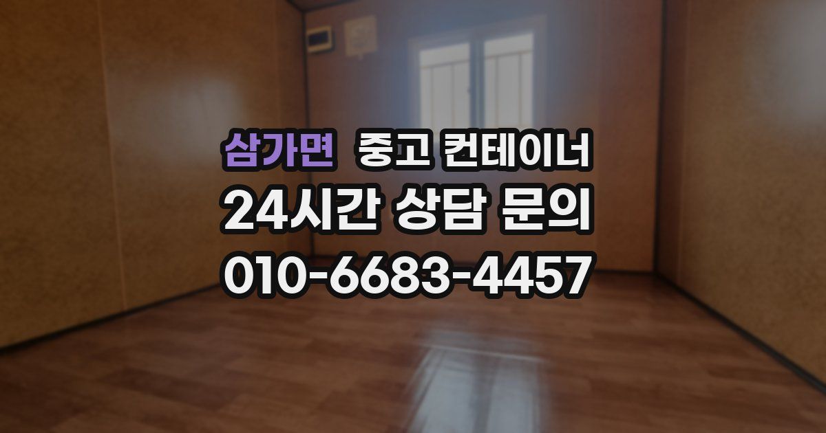 삼가면 중고 컨테이너 매입