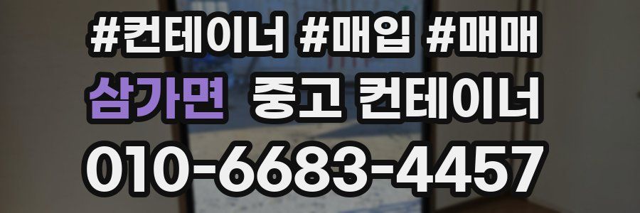 삼가면 중고 컨테이너