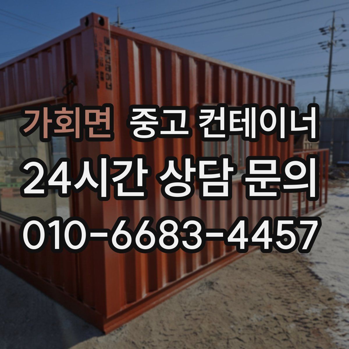 가회면 중고 컨테이너 매입 녹과 손상이 있더라도 공정하게 평가받는 비결
