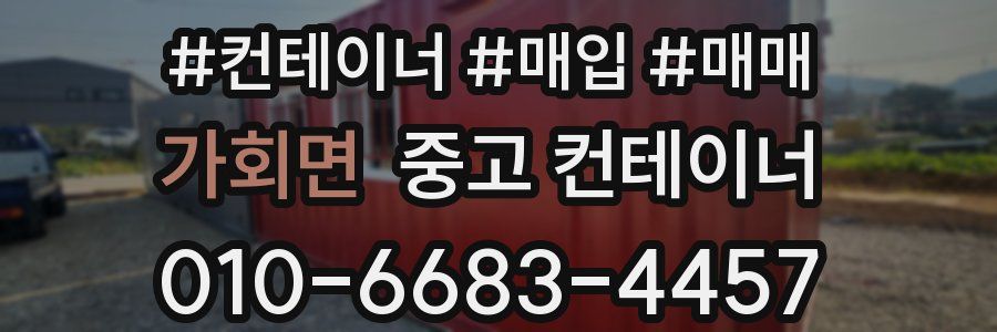 가회면 중고 컨테이너