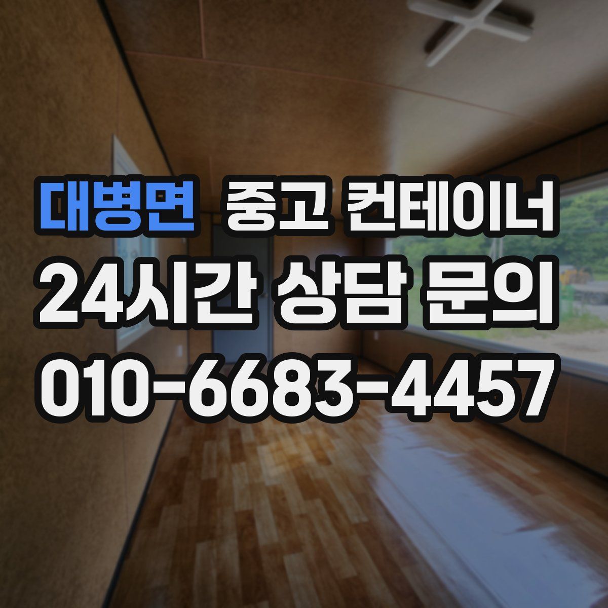 대병면 컨테이너 매입