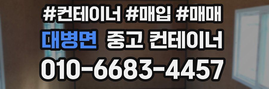 대병면 중고 컨테이너