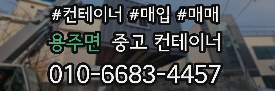용주면 중고 컨테이너