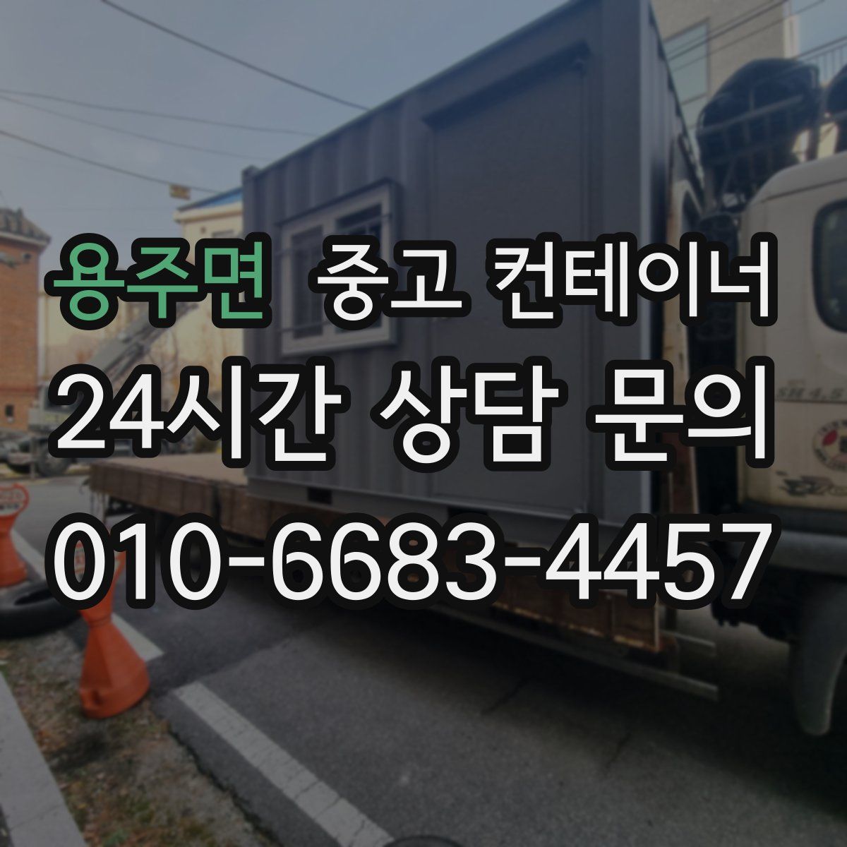 용주면 컨테이너 매입