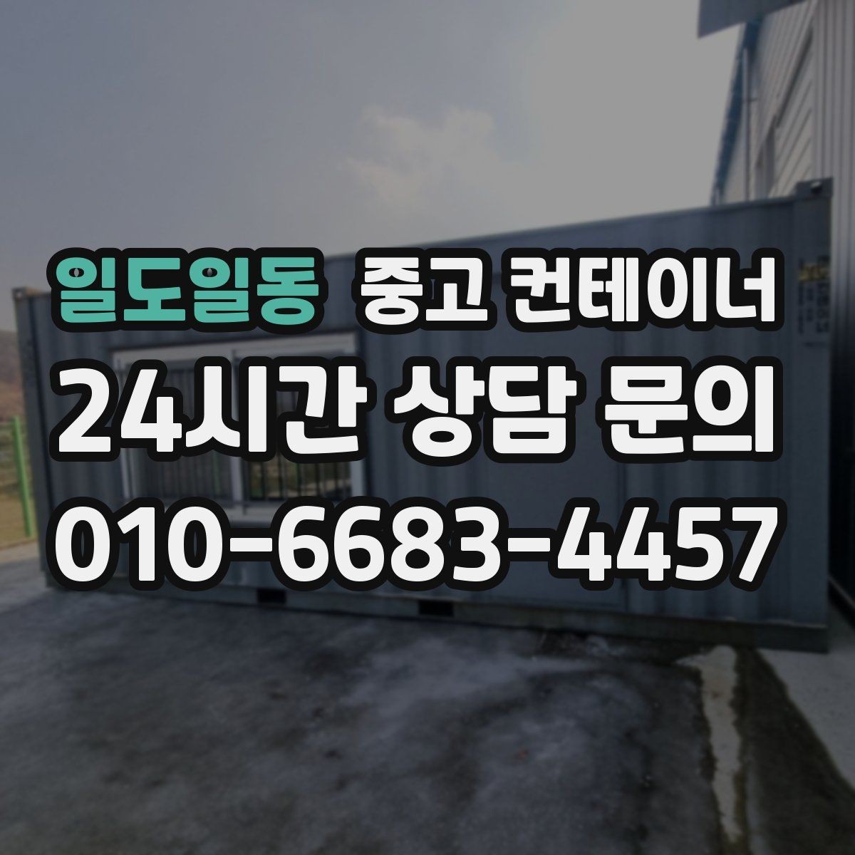 일도일동 중고 컨테이너 매입 철수 시즌 현명하게 준비하는 법