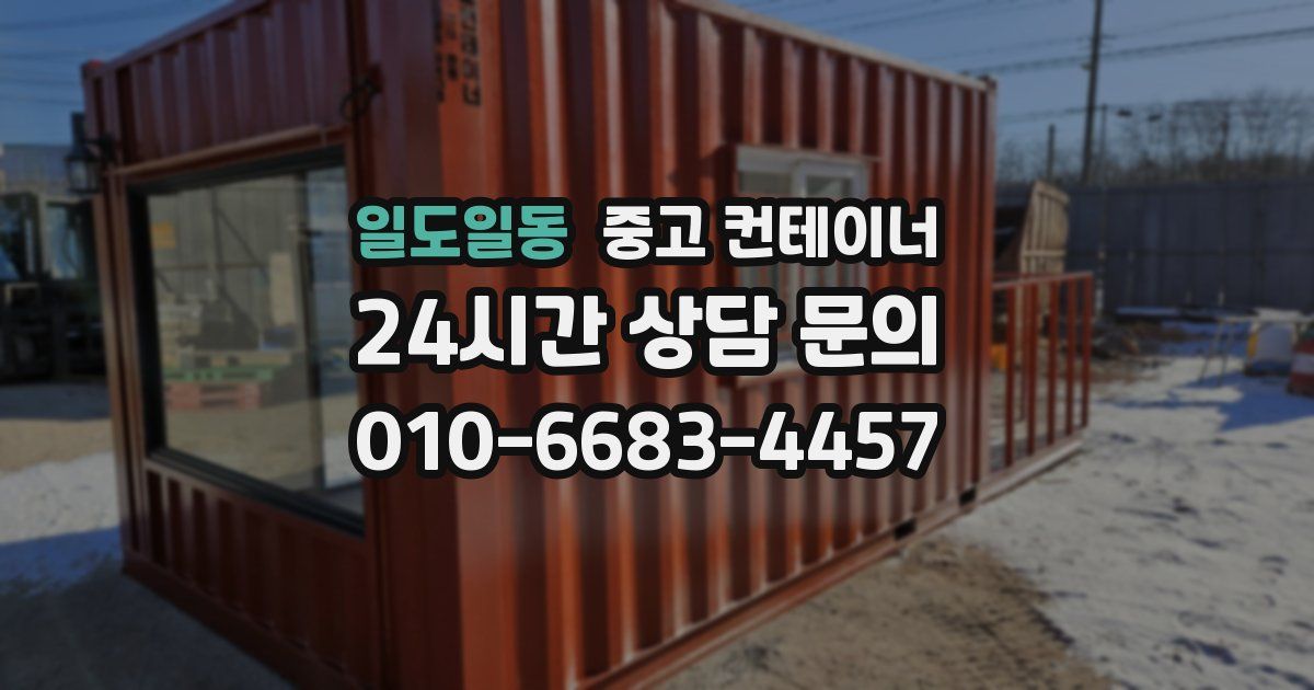 일도일동 중고 컨테이너 매입