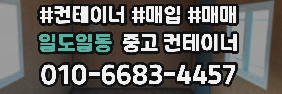 일도일동 중고 컨테이너