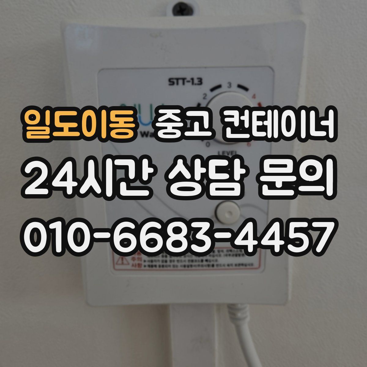 일도이동 컨테이너 매입