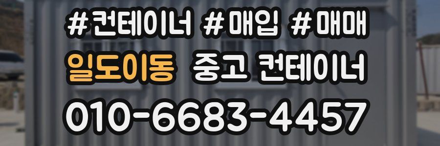 일도이동 중고 컨테이너