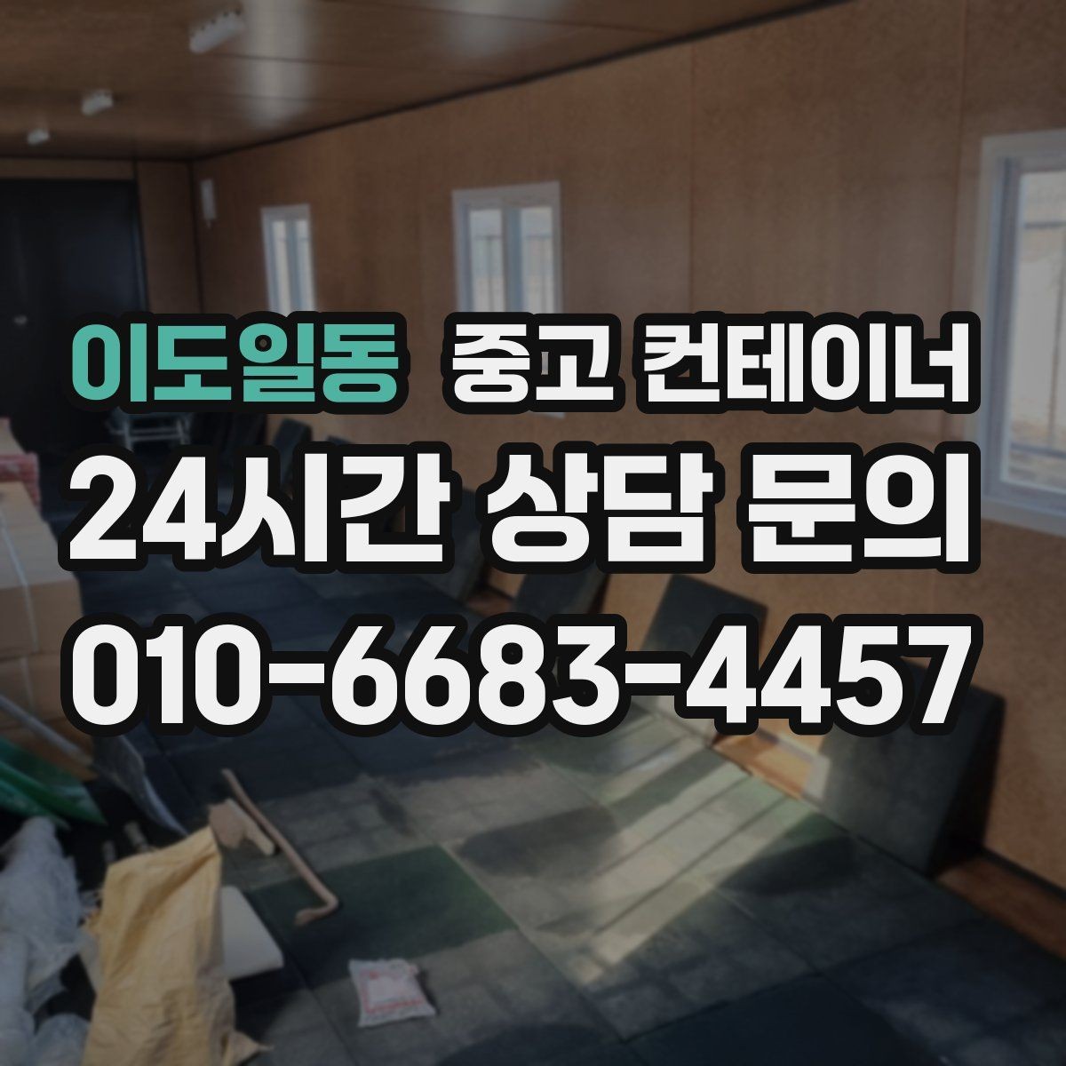 이도일동 중고 컨테이너 매입 임시 사무실 정리부터 새 동 상담까지 한 번에