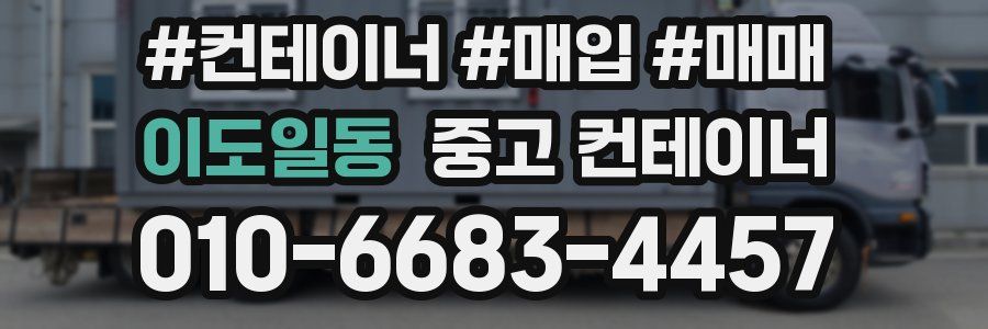 이도일동 중고 컨테이너