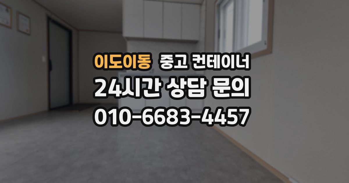 이도이동 중고 컨테이너 매입