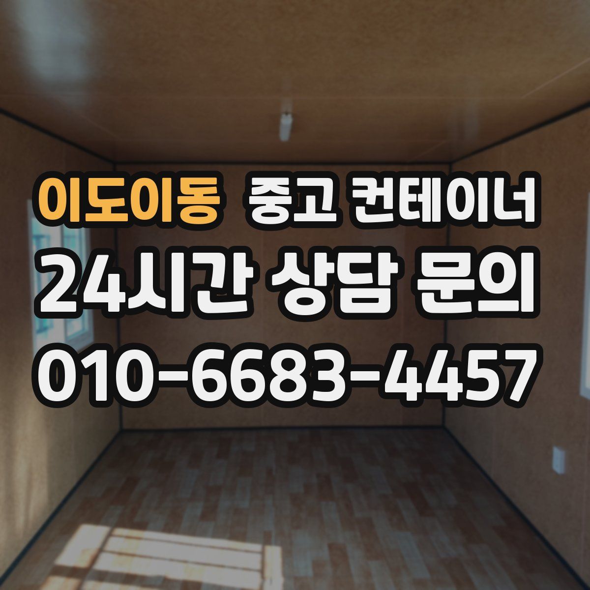 이도이동 컨테이너 매입