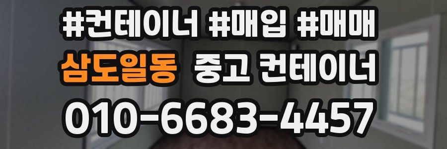 삼도일동 중고 컨테이너