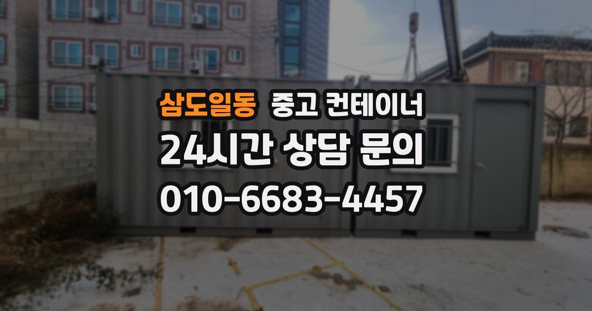 삼도일동 중고 컨테이너 매입