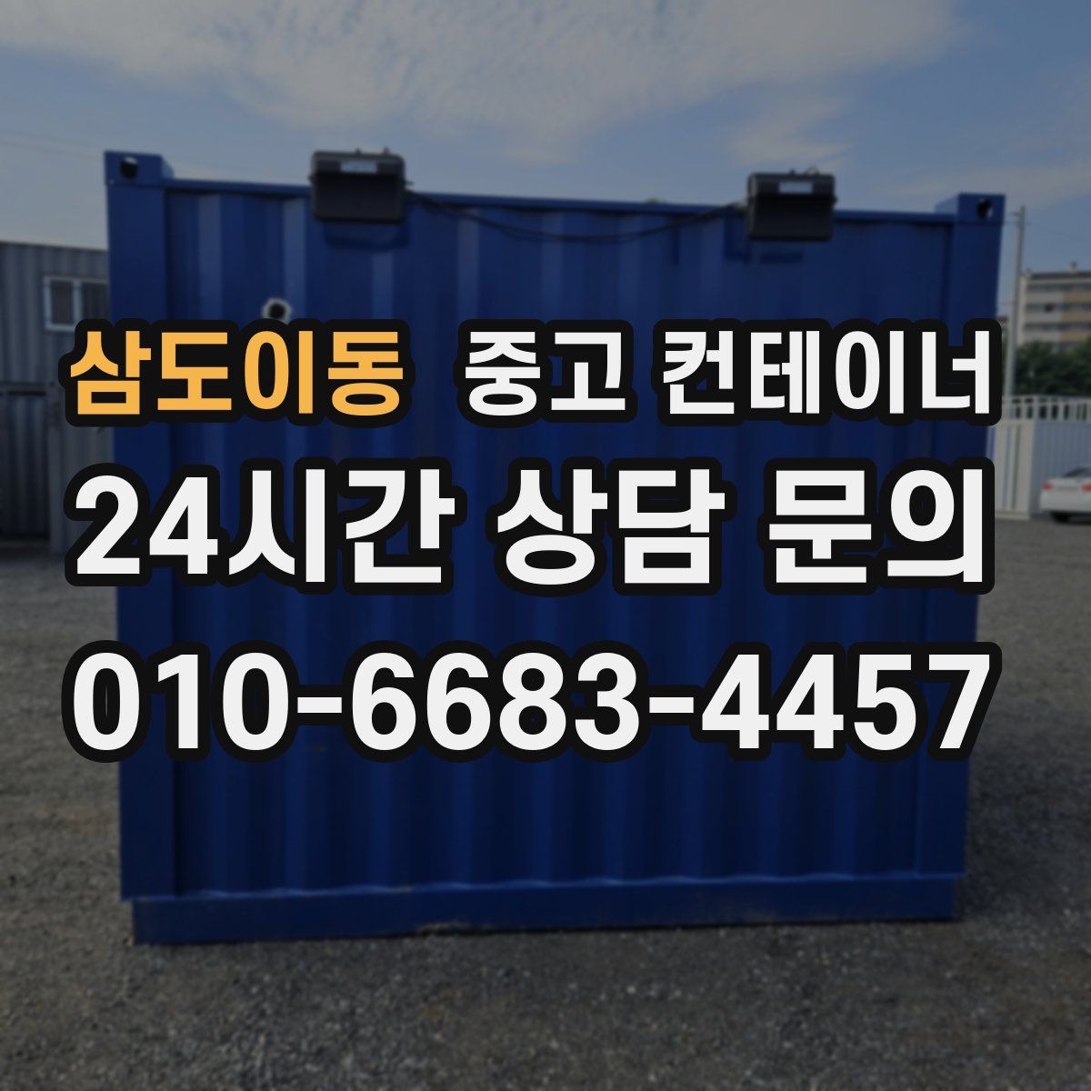 삼도이동 컨테이너 매입