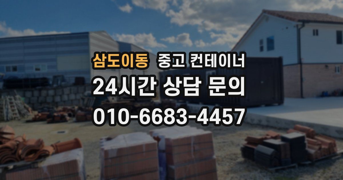 삼도이동 중고 컨테이너 매입