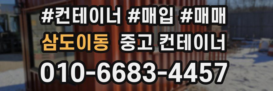 삼도이동 중고 컨테이너