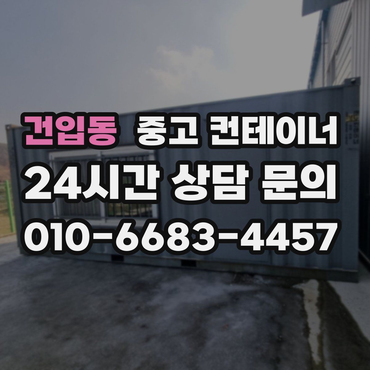 건입동 컨테이너 매입