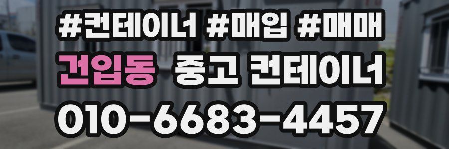 건입동 중고 컨테이너