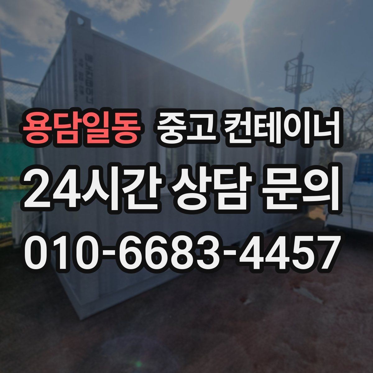 용담일동 중고 컨테이너 매입 임시 사무실 동 정리를 고민하는 현장 이야기