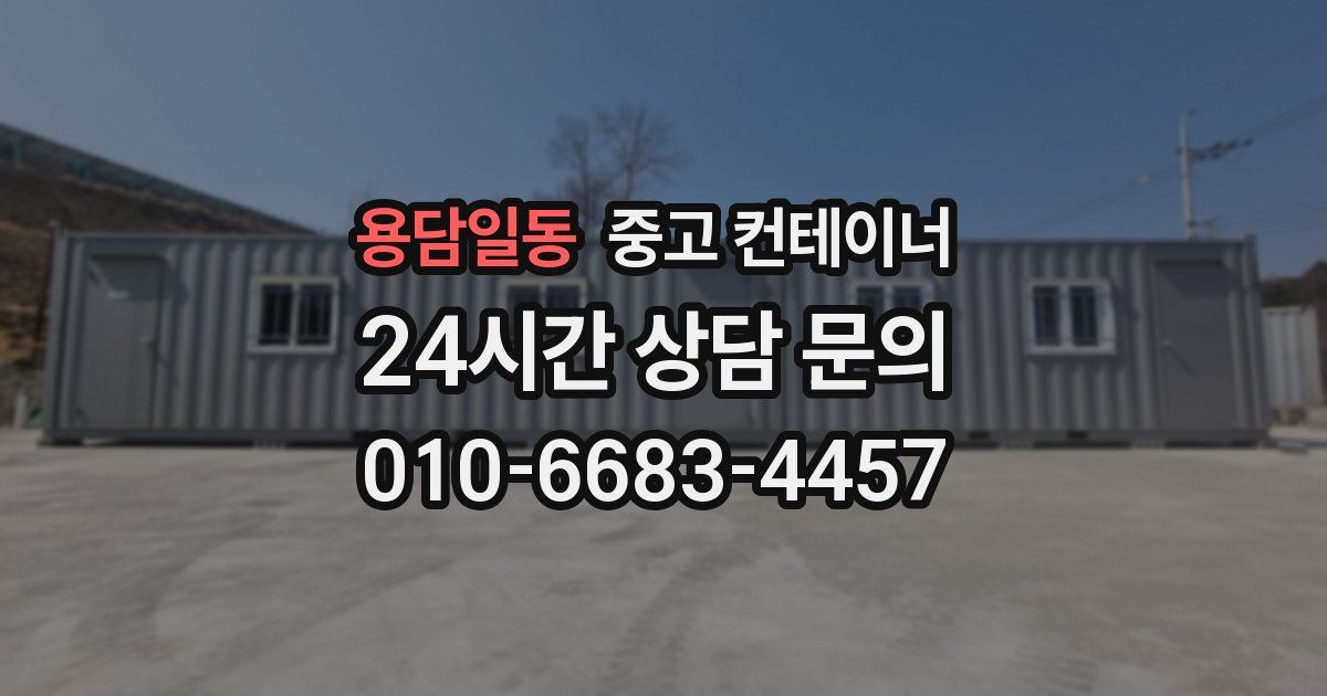용담일동 중고 컨테이너 매입