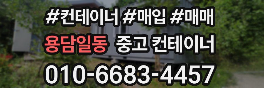 용담일동 중고 컨테이너