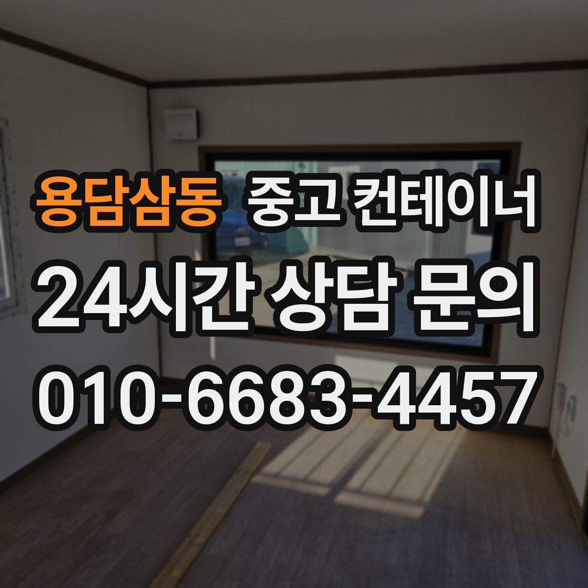 용담삼동 컨테이너 매입