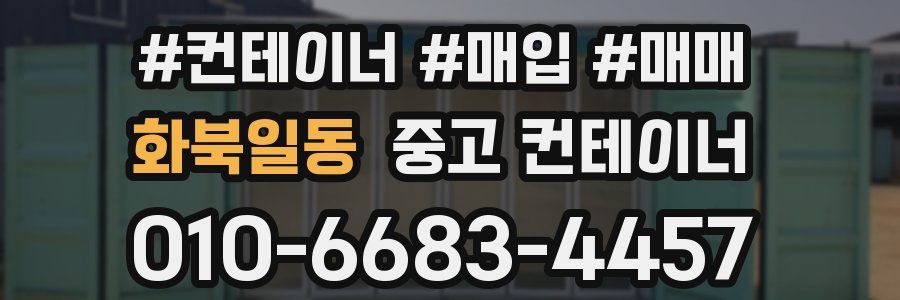 화북일동 중고 컨테이너