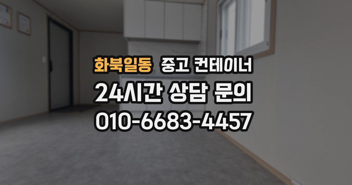 화북일동 중고 컨테이너 매입