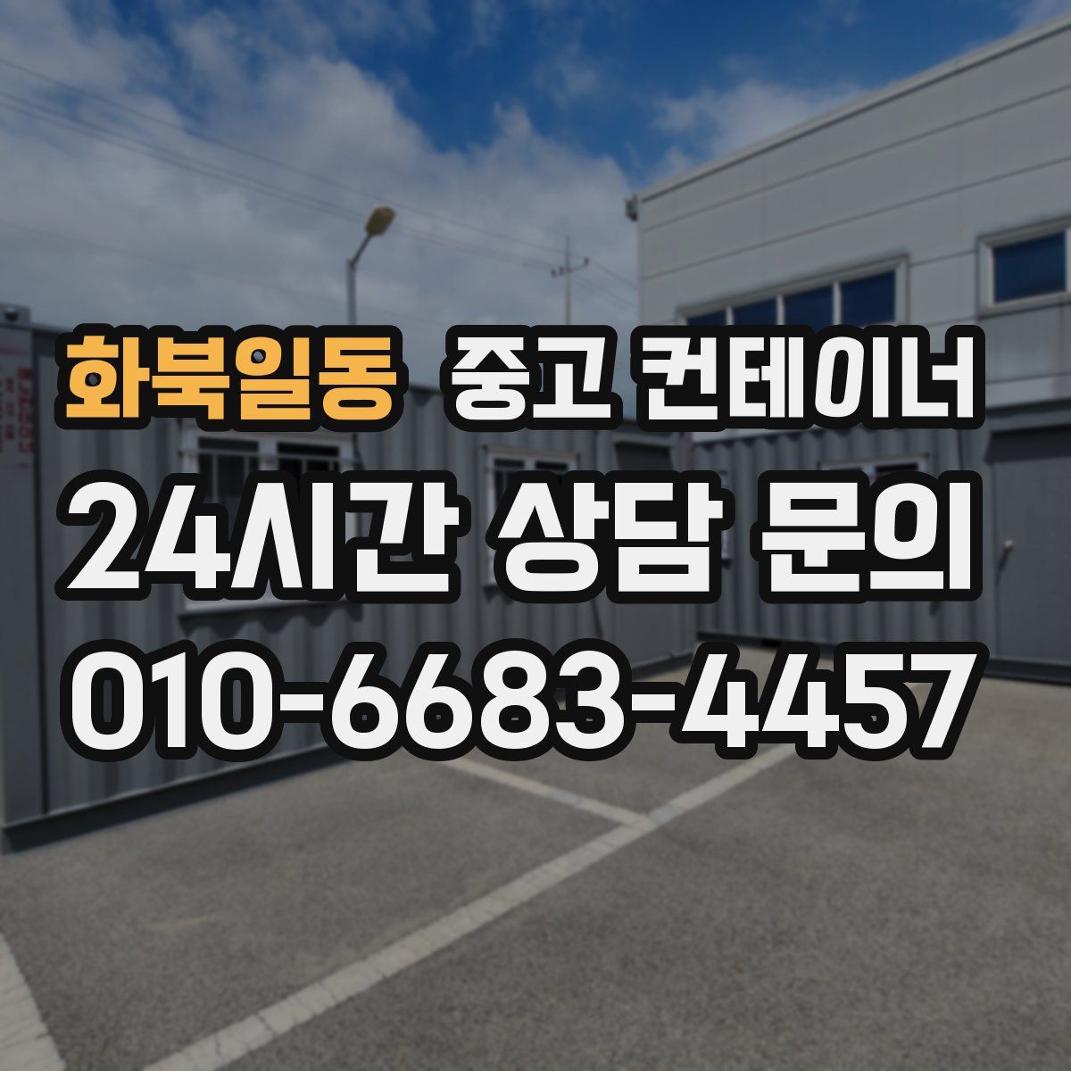 화북일동 컨테이너 매입