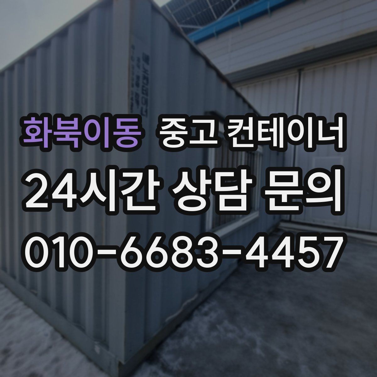 화북이동 중고 컨테이너 매입 현장 소장님이 자주 묻는 질문 모음