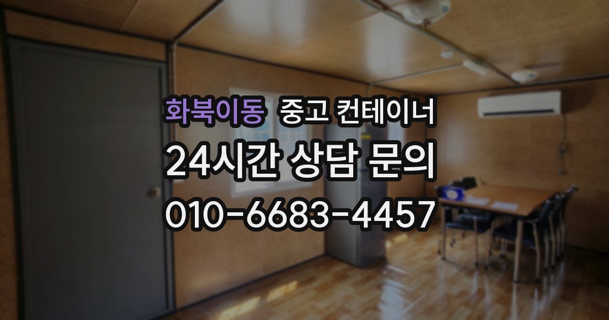 화북이동 중고 컨테이너 매입