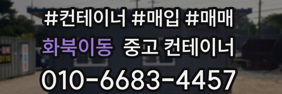 화북이동 중고 컨테이너