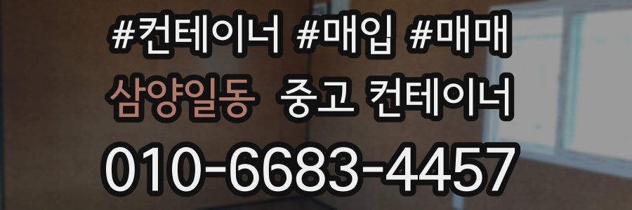 삼양일동 중고 컨테이너