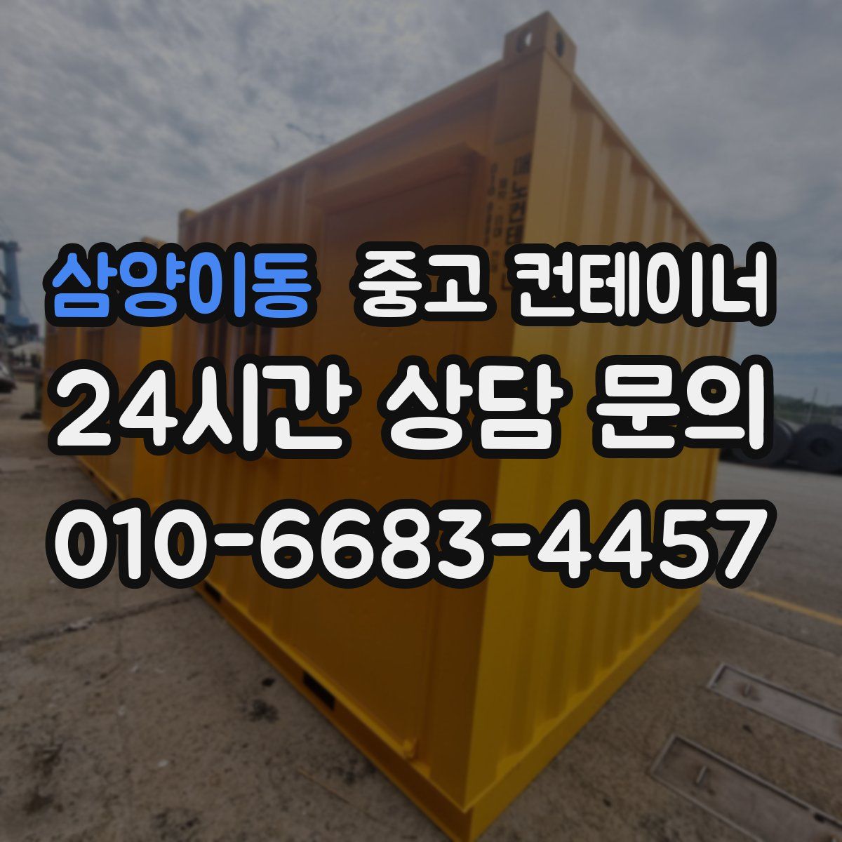 삼양이동 컨테이너 매입