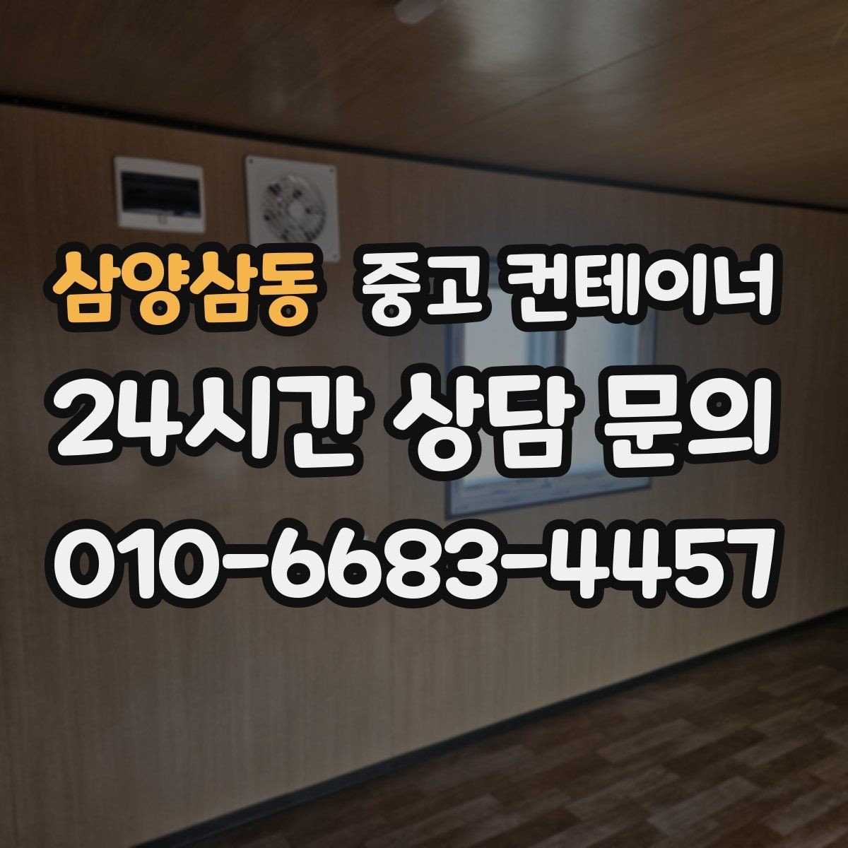 삼양삼동 중고 컨테이너 매입 건물 증축 전 임시 사무실 컨테이너 정리 요령