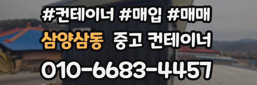 삼양삼동 중고 컨테이너